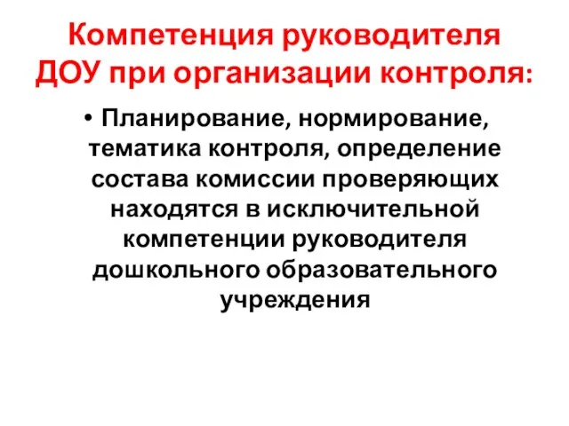 Компетенция руководителя ДОУ при организации контроля: Планирование, нормирование, тематика контроля, определение состава