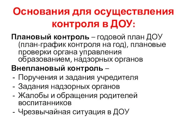 Основания для осуществления контроля в ДОУ: Плановый контроль – годовой план ДОУ