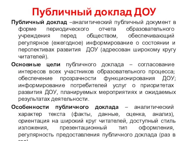 Публичный доклад ДОУ Публичный доклад –аналитический публичный документ в форме периодического отчета