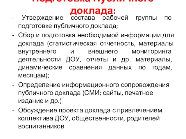 Подготовка Публичного доклада: - Утверждение состава рабочей группы по подготовке публичного доклада;