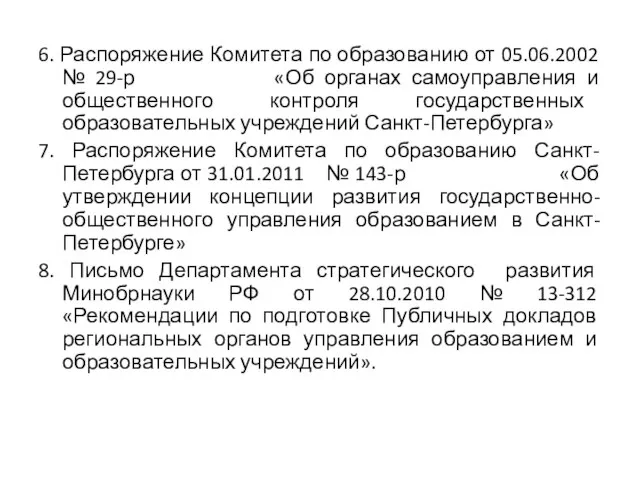 6. Распоряжение Комитета по образованию от 05.06.2002 № 29-р «Об органах самоуправления