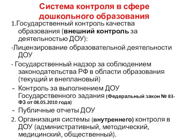 Система контроля в сфере дошкольного образования 1.Государственный контроль качества образования (внешний контроль