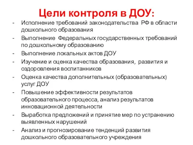 Цели контроля в ДОУ: Исполнение требований законодательства РФ в области дошкольного образования