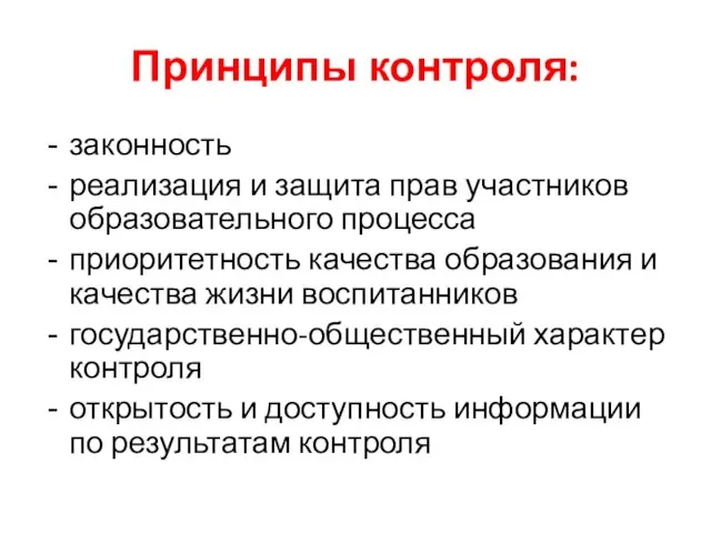 Принципы контроля: законность реализация и защита прав участников образовательного процесса приоритетность качества