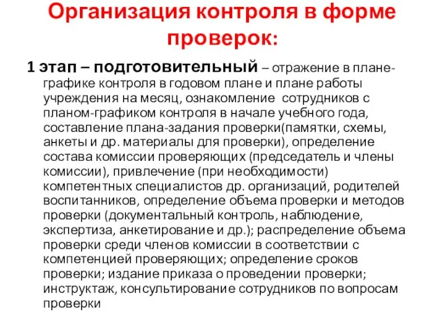 Организация контроля в форме проверок: 1 этап – подготовительный – отражение в