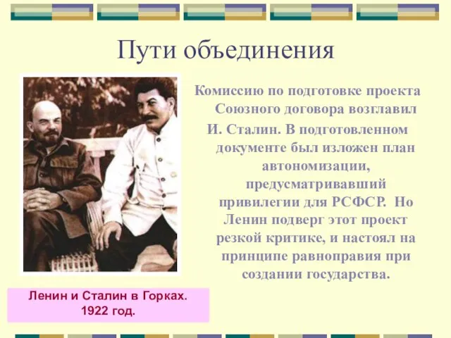 Пути объединения Комиссию по подготовке проекта Союзного договора возглавил И. Сталин. В