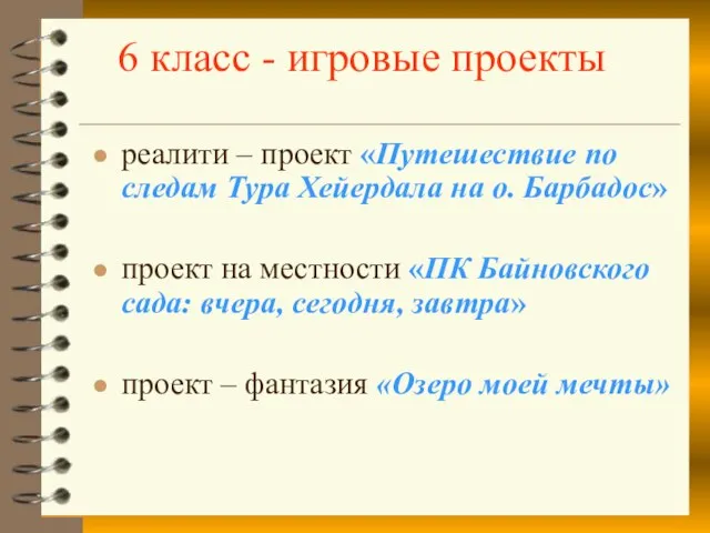 6 класс - игровые проекты реалити – проект «Путешествие по следам Тура