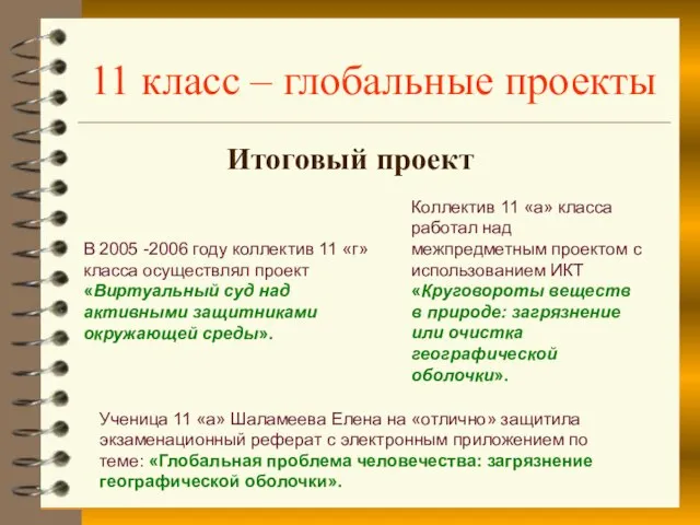 11 класс – глобальные проекты Итоговый проект Коллектив 11 «а» класса работал