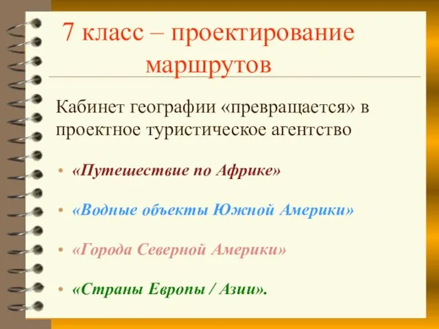 7 класс – проектирование маршрутов Кабинет географии «превращается» в проектное туристическое агентство