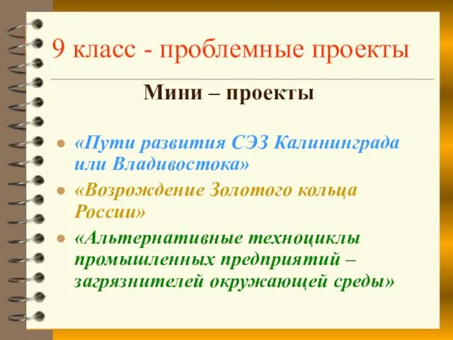 9 класс - проблемные проекты Мини – проекты «Пути развития СЭЗ Калининграда