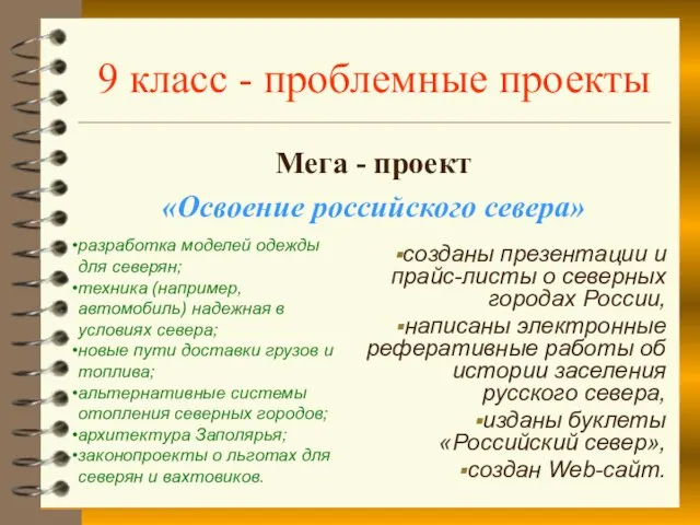 Мега - проект «Освоение российского севера» разработка моделей одежды для северян; техника