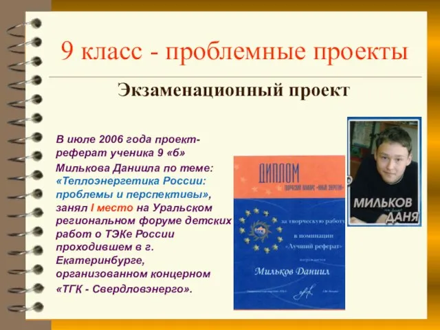 9 класс - проблемные проекты Экзаменационный проект В июле 2006 года проект-реферат