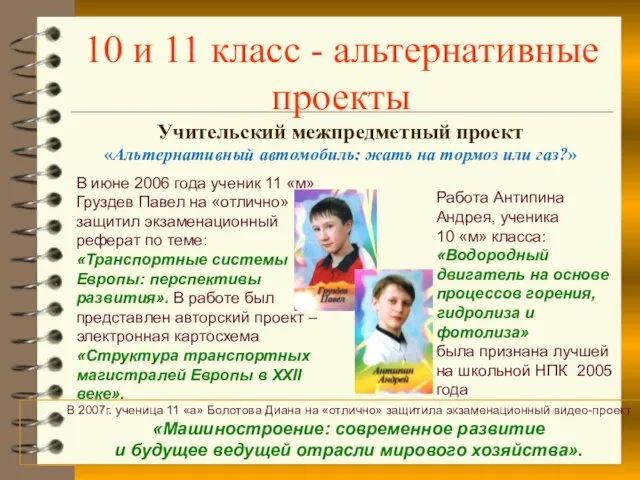 10 и 11 класс - альтернативные проекты Учительский межпредметный проект «Альтернативный автомобиль: