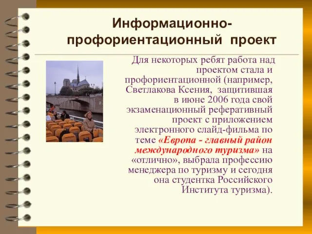 Информационно-профориентационный проект Для некоторых ребят работа над проектом стала и профориентационной (например,