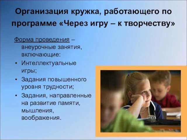 Организация кружка, работающего по программе «Через игру – к творчеству» Форма проведения