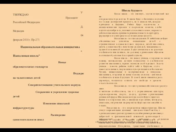 о и УТВЕРЖДАЮ Президент Российской Федерации Д.Медведев 04 февраля 2010 г. Пр-271