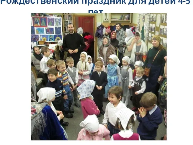 Рождественский праздник для детей 4-5 лет