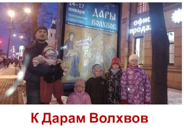 К Дарам Волхвов