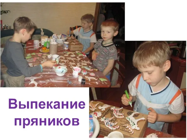 Выпекание пряников