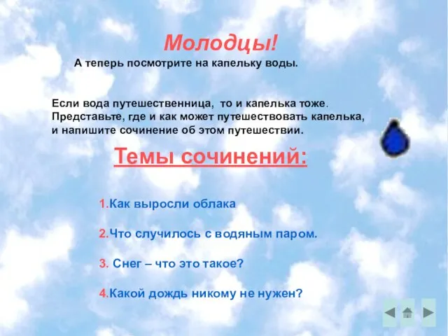 Молодцы! А теперь посмотрите на капельку воды. Если вода путешественница, то и