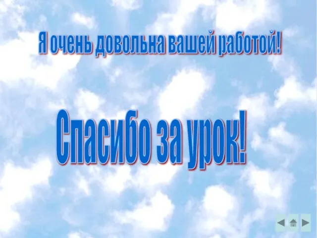 Я очень довольна вашей работой! Спасибо за урок!