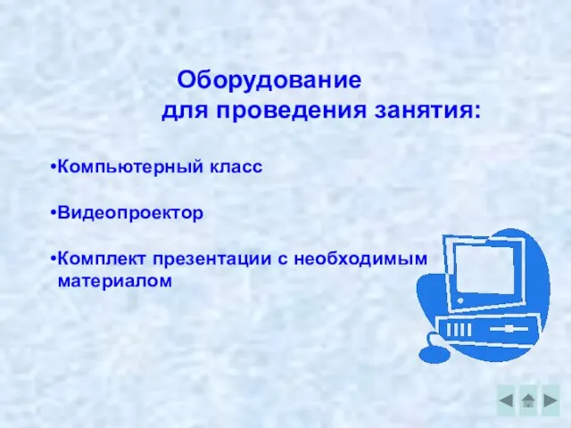 Оборудование для проведения занятия: Компьютерный класс Видеопроектор Комплект презентации с необходимым материалом