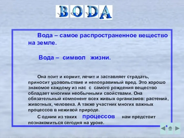 Вода – самое распространенное вещество на земле. Вода – символ жизни. Она