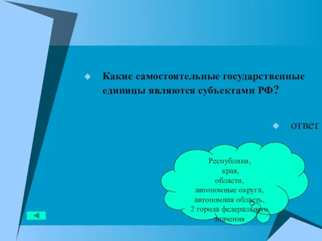 Какие самостоятельные государственные единицы являются субъектами РФ? ответ Республики, края, области, автономные