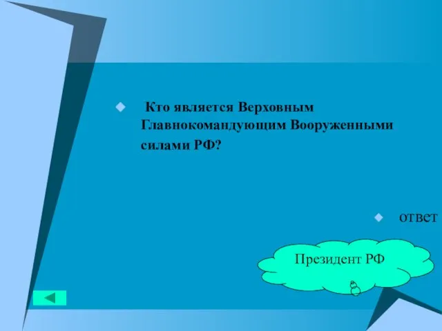 Кто является Верховным Главнокомандующим Вооруженными силами РФ? ответ Президент РФ