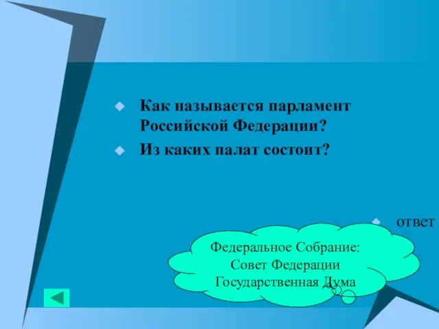 Как называется парламент Российской Федерации? Из каких палат состоит? ответ Федеральное Собрание: Совет Федерации Государственная Дума