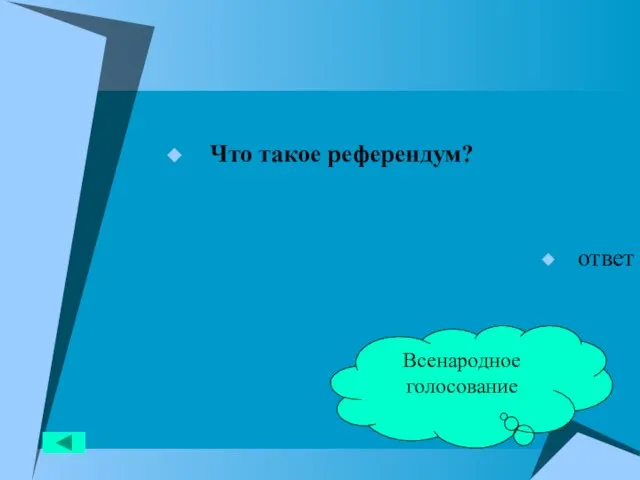 Что такое референдум? ответ Всенародное голосование