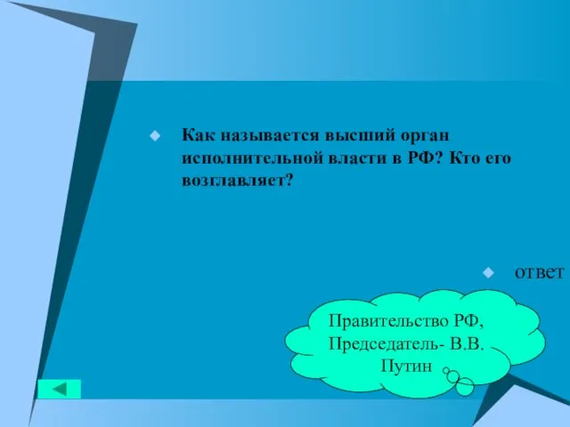 Как называется высший орган исполнительной власти в РФ? Кто его возглавляет? ответ Правительство РФ, Председатель- В.В.Путин