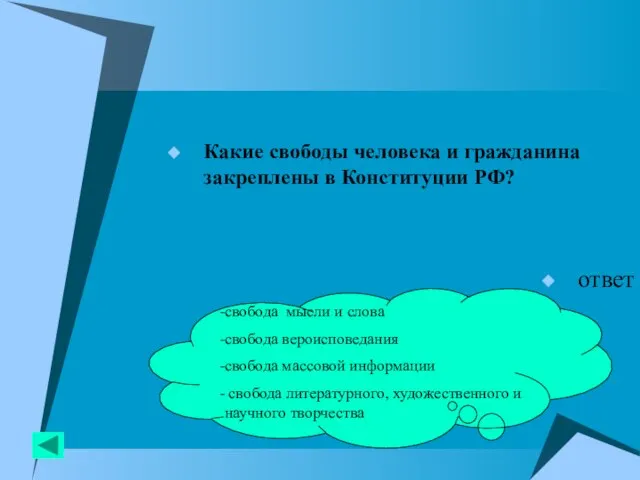 Какие свободы человека и гражданина закреплены в Конституции РФ? ответ cвобода мысли