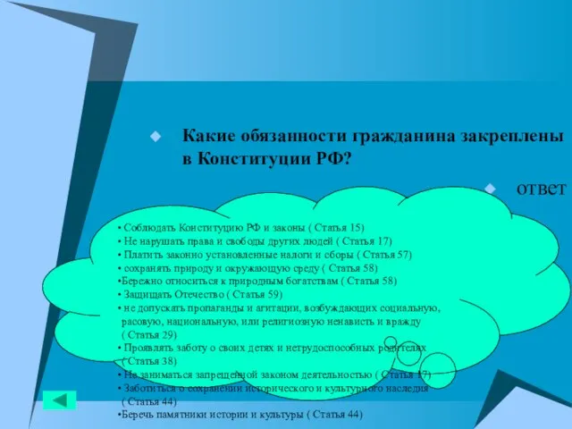 Какие обязанности гражданина закреплены в Конституции РФ? ответ Соблюдать Конституцию РФ и