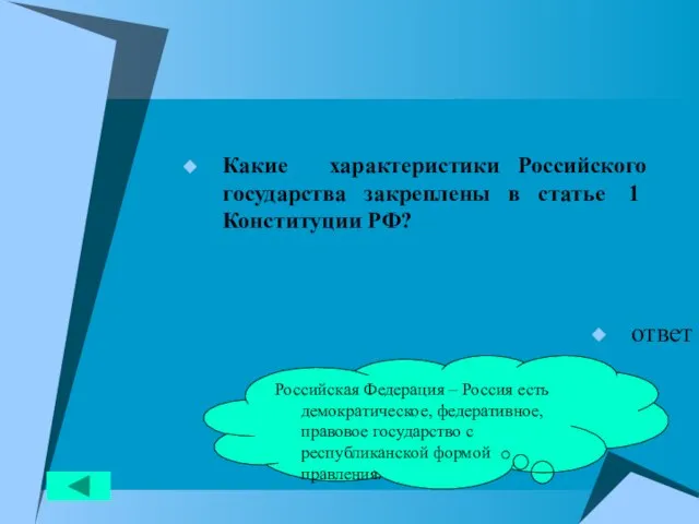 Какие характеристики Российского государства закреплены в статье 1 Конституции РФ? ответ Российская