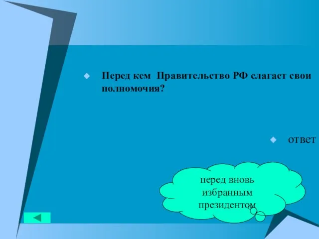 Перед кем Правительство РФ слагает свои полномочия? ответ перед вновь избранным президентом