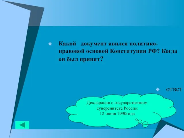 Какой документ явился политико-правовой основой Конституции РФ? Когда он был принят? ответ