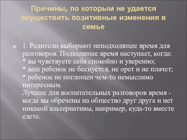 Причины, по которым не удается осуществить позитивные изменения в семье 1. Родители