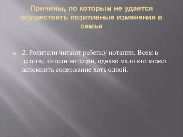 Причины, по которым не удается осуществить позитивные изменения в семье 2. Родители