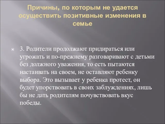 Причины, по которым не удается осуществить позитивные изменения в семье 3. Родители