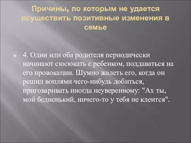 Причины, по которым не удается осуществить позитивные изменения в семье 4. Один