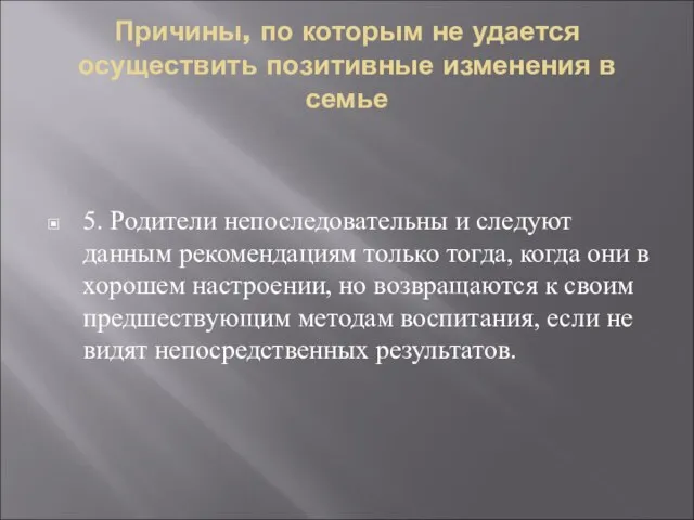 Причины, по которым не удается осуществить позитивные изменения в семье 5. Родители