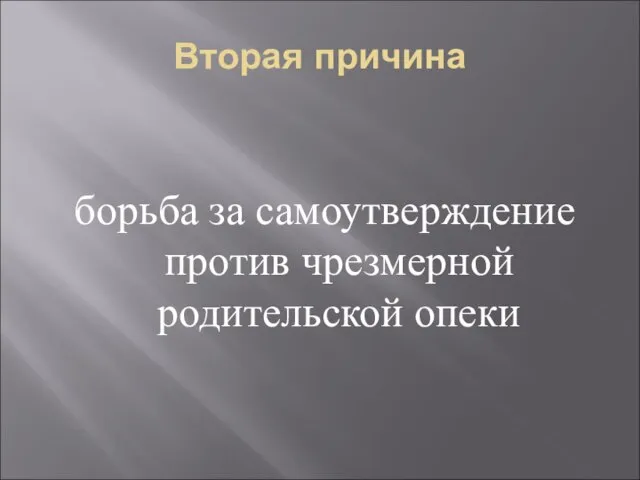 Вторая причина борьба за самоутверждение против чрезмерной родительской опеки