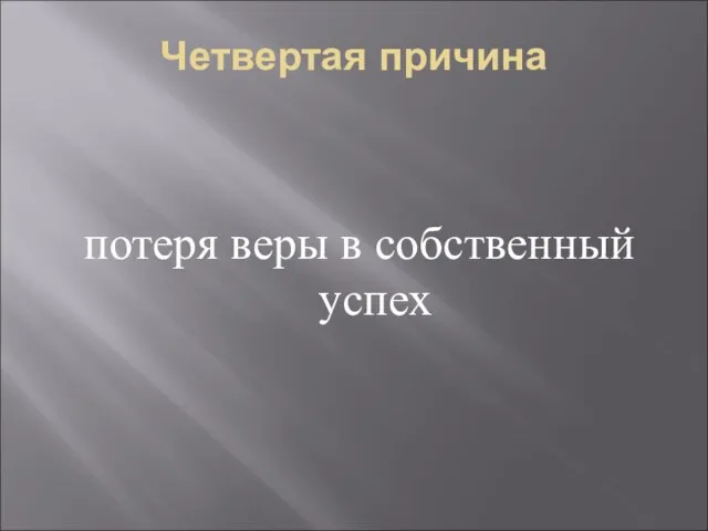 Четвертая причина потеря веры в собственный успех