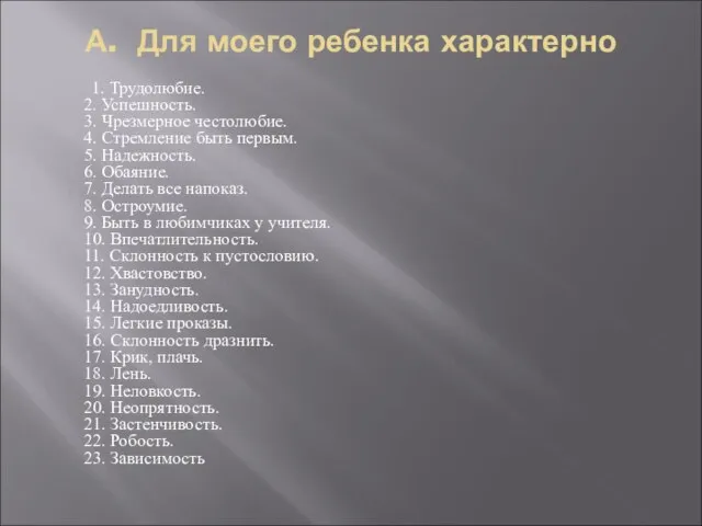 А. Для моего ребенка характерно 1. Трудолюбие. 2. Успешность. 3. Чрезмерное честолюбие.