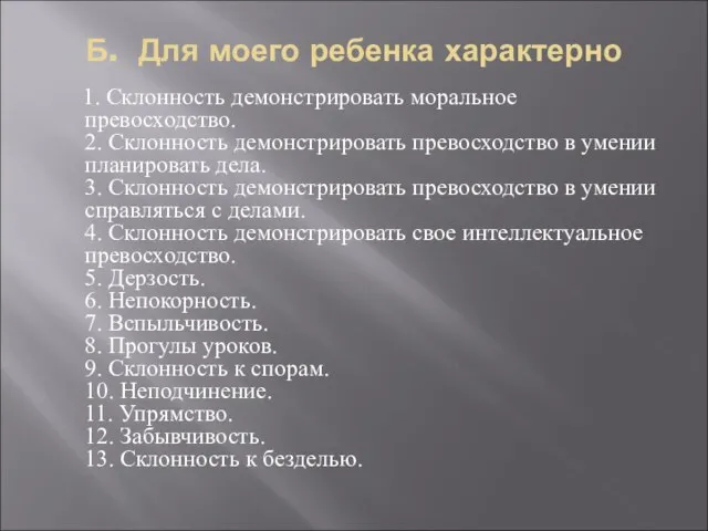 Б. Для моего ребенка характерно 1. Склонность демонстрировать моральное превосходство. 2. Склонность