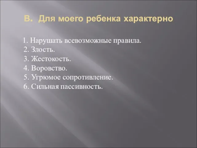 В. Для моего ребенка характерно 1. Нарушать всевозможные правила. 2. Злость. 3.