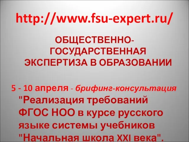 http://www.fsu-expert.ru/ ОБЩЕСТВЕННО-ГОСУДАРСТВЕННАЯ ЭКСПЕРТИЗА В ОБРАЗОВАНИИ 5 - 10 апреля - брифинг-консультация "Реализация