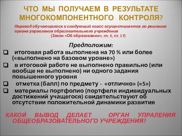 ЧТО МЫ ПОЛУЧАЕМ В РЕЗУЛЬТАТЕ МНОГОКОМПОНЕНТНОГО КОНТРОЛЯ? Перевод обучающегося в следующий класс