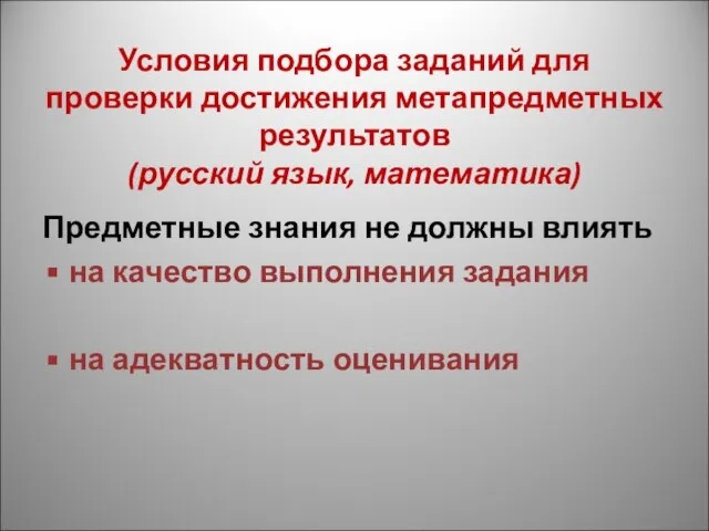 Условия подбора заданий для проверки достижения метапредметных результатов (русский язык, математика) Предметные